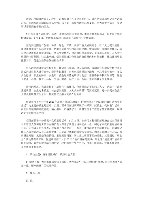 2020【精品】质量月活动总结五篇【精品】