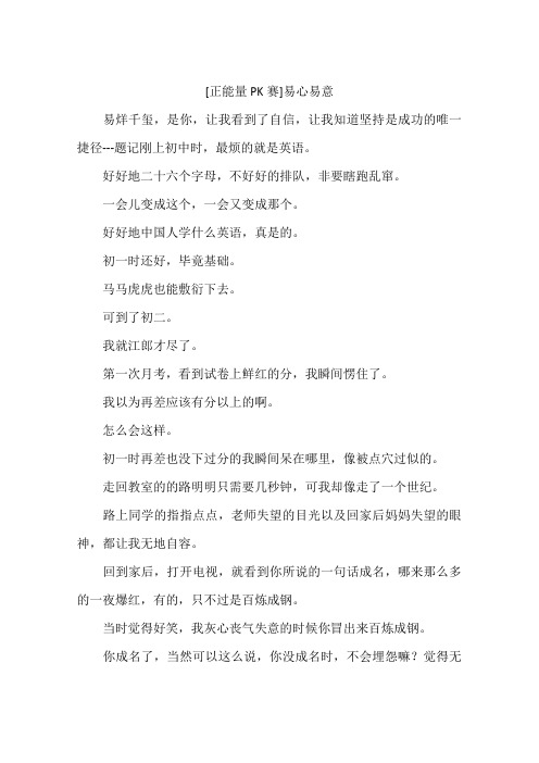 正能量PK赛易心易意-作文