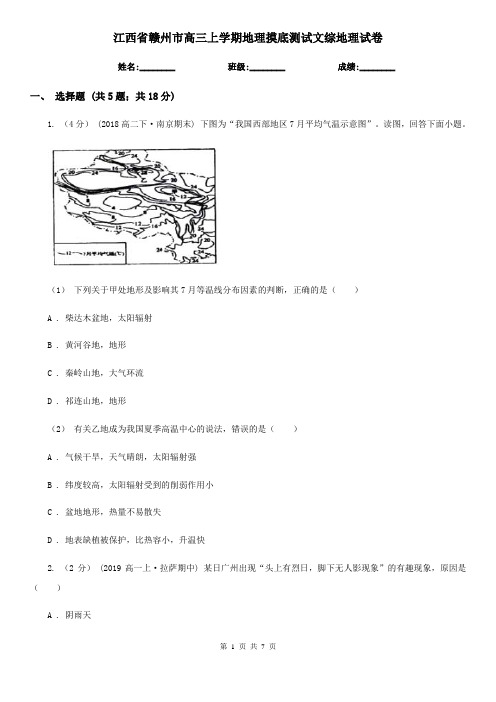 江西省赣州市高三上学期地理摸底测试文综地理试卷