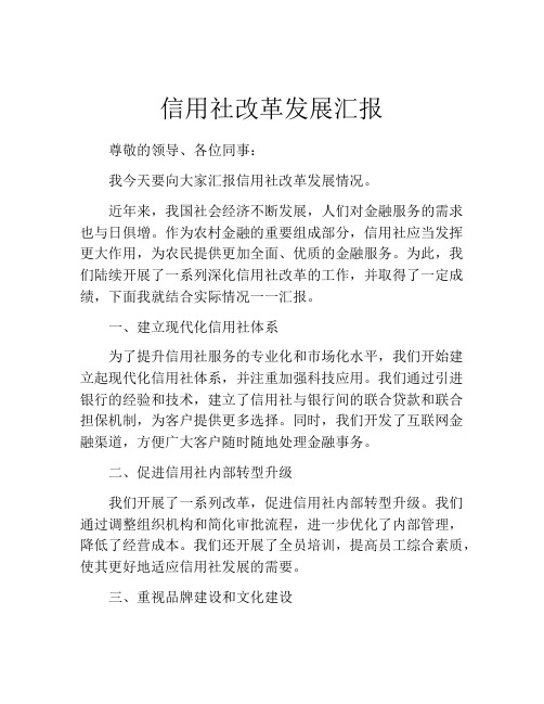 信用社改革发展汇报