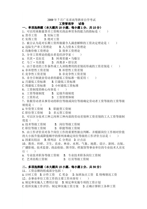 0907《工资管理学》试卷