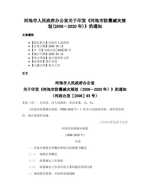 河池市人民政府办公室关于印发《河池市防震减灾规划(2006－2020年)》的通知