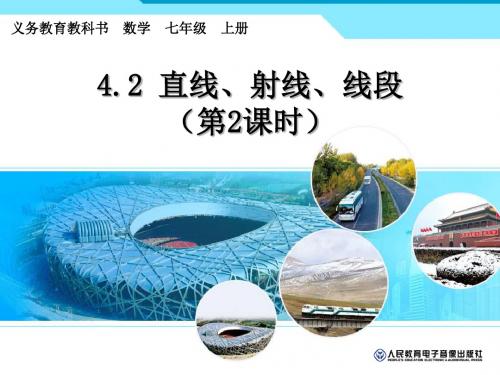 直线射线线段第二课时课件.ppt