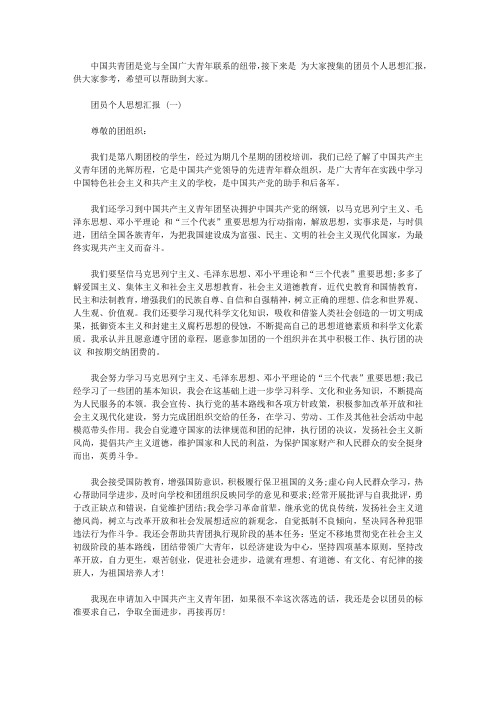 团员个人思想汇报范文精选【精品】