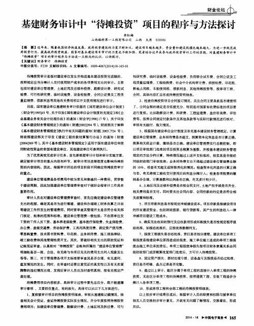 基建财务审计中“待摊投资”项目的程序与方法探讨