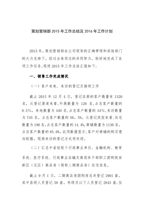 策划营销部2015年工作总结及工作计划