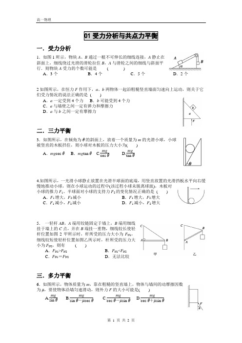 高一物理专项练习：受力分析与共点力平衡