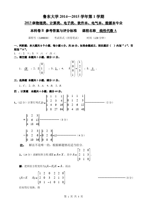 14-15-1学期-《线性代数A》B卷-答案