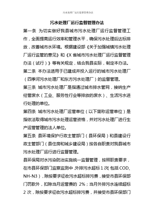 污水处理厂运行监督管理办法