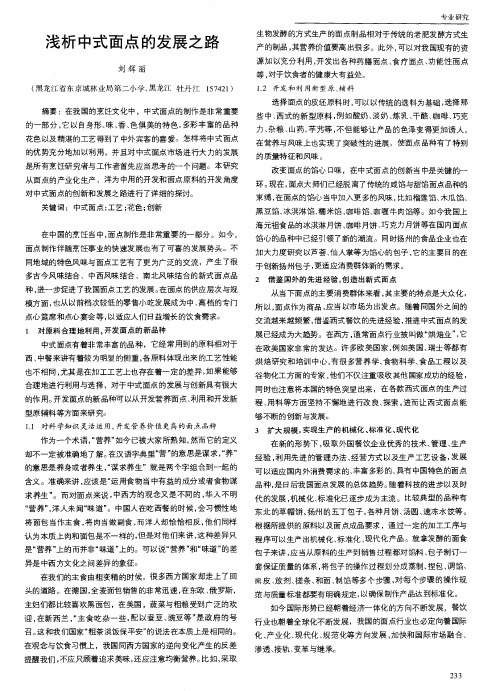 浅析中式面点的发展之路