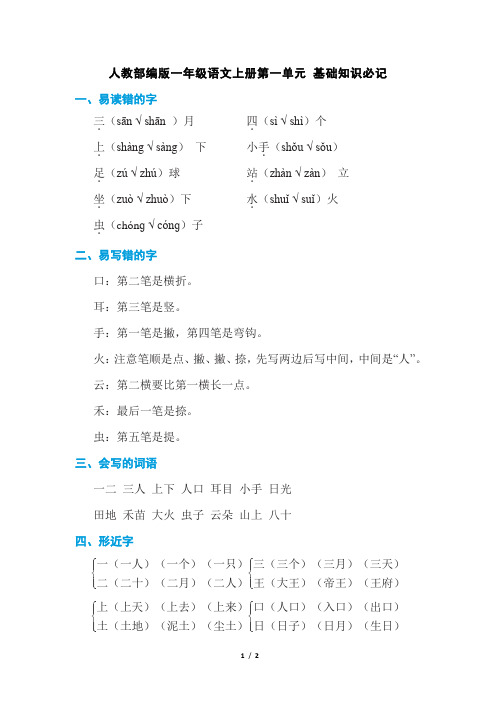 人教部编版一年级语文上册第一单元 知识点总结