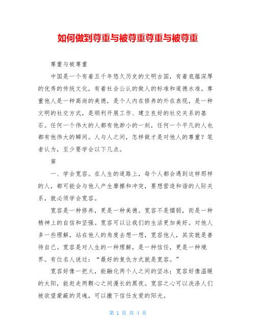 如何做到尊重与被尊重尊重与被尊重