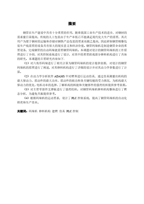 钢管码垛机的研究