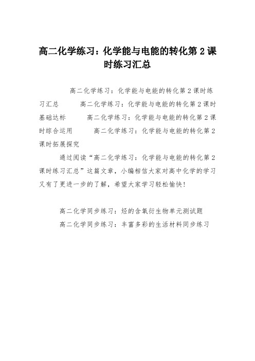 高二化学练习：化学能与电能的转化第2课时练习汇总