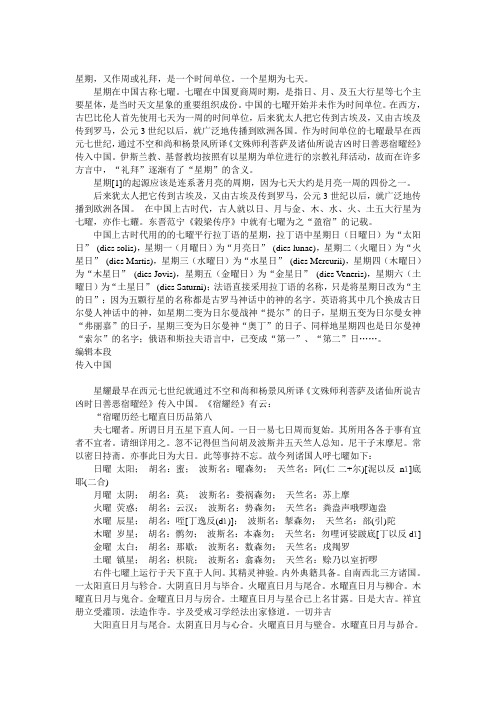 关于星期的来源