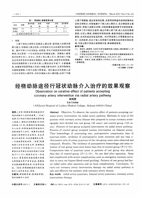 经桡动脉途径行冠状动脉介入治疗的效果观察