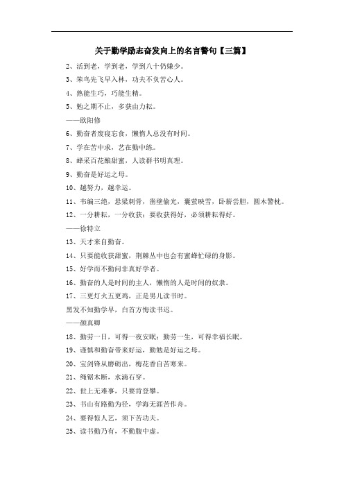 推荐下载  关于勤学励志奋发向上的名言警句【三篇】-最新