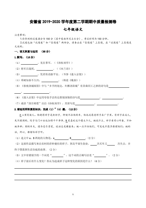 安徽2019-2020学年度七年级第二学期语文期中综合测试卷(附答案)