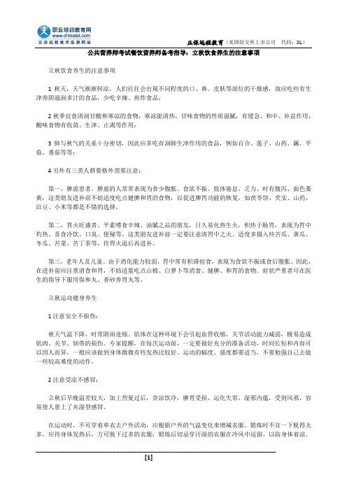 公共营养师考试餐饮营养师备考指导：立秋饮食养生的注意事项