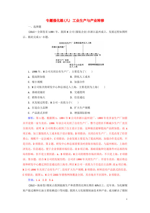 2019高考地理二轮复习 第一部分 专题三 人类活动 专题强化练(八)工业生产与产业转移