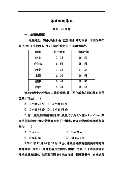 2018-2019学年高一上学期人教版物理必修一课后巩固作业：第一章运动的描述1-2 Word版含解析