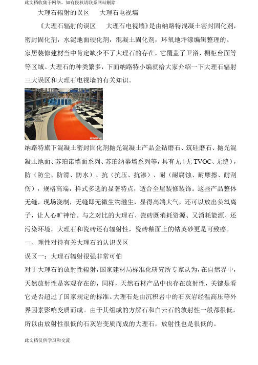 大理石辐射的误区   大理石电视墙教学提纲