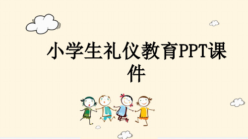 小学生礼仪教育PPT课件