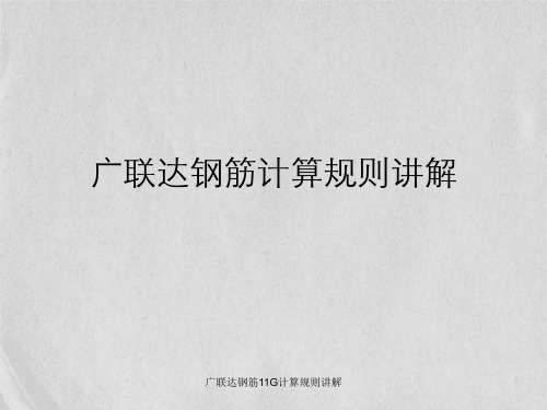 广联达钢筋11G计算规则讲解