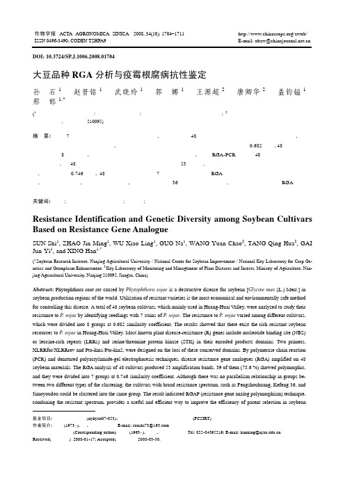 大豆品种RGA分析与疫霉根腐病抗性鉴定