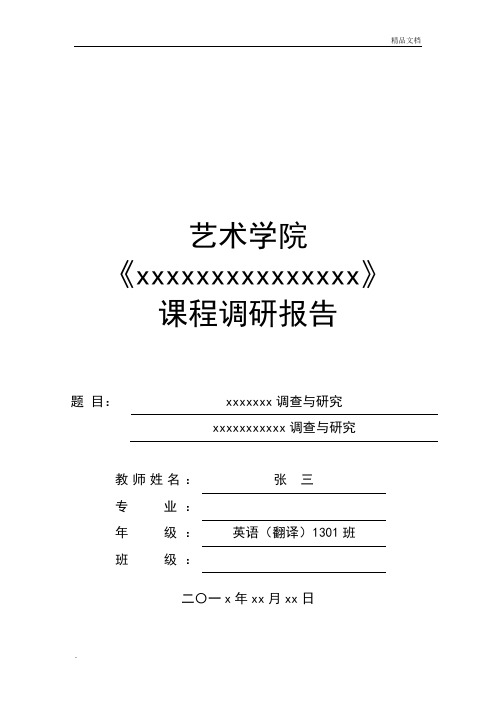 艺术类采风写生课程调研报告模板