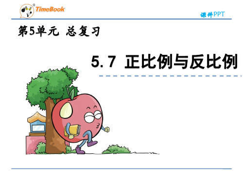 【数学课件】2016六下正反比例、反比例(西师版)