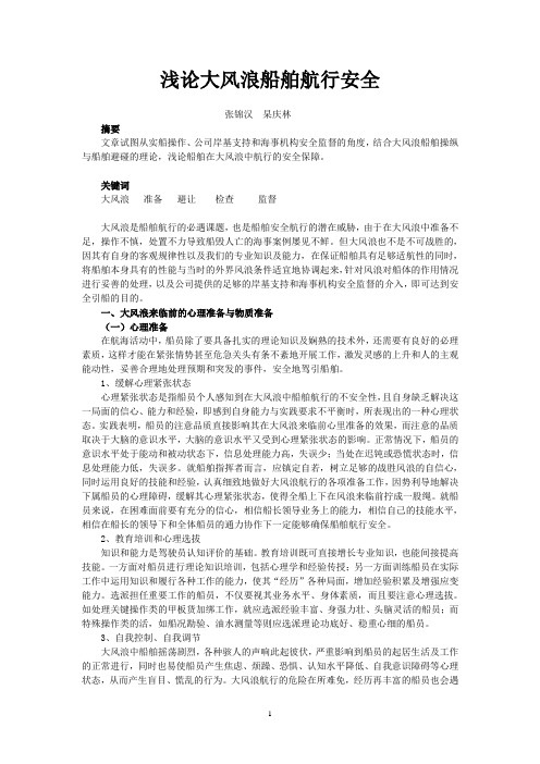 浅论大风浪中船舶航行安全 - 交通运输部珠江航务管理局
