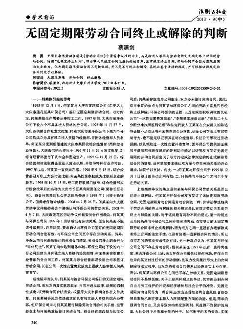 无固定期限劳动合同终止或解除的判断