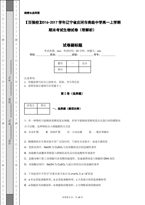 【百强校】2016-2017学年辽宁省庄河市高级中学高一上学期期末考试生物试卷(带解析)