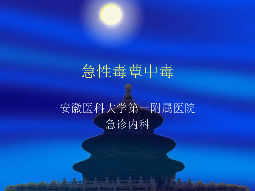 急性毒蕈中毒