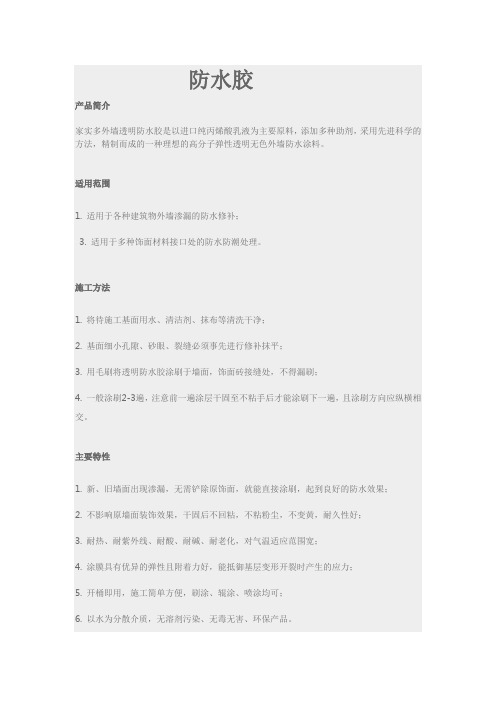 防水胶(家实多防水)精华版