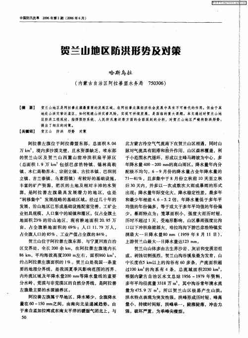 贺兰山地区防洪形势及对策