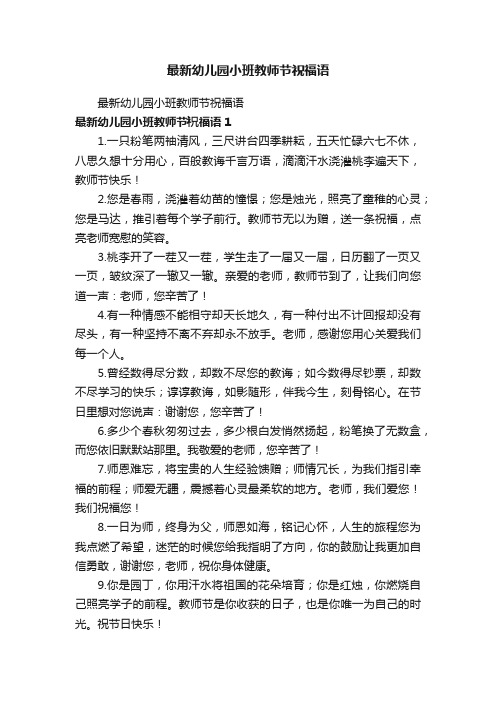 最新幼儿园小班教师节祝福语