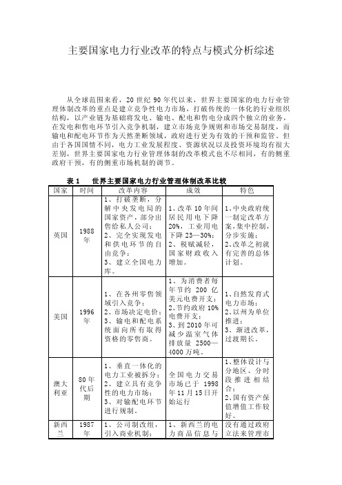 主要国家电力行业改革的特点与模式分析综述