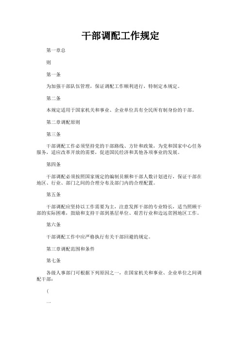 最新 干部调配工作规定-精品