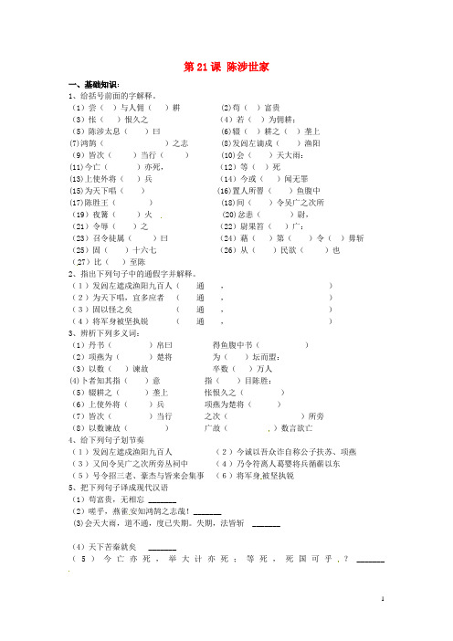 九年级语文上册 第21课《陈涉世家》同步练习(1) 新人教版