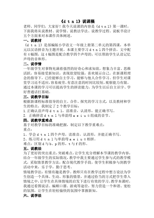 统编版一年级上册语文《d t n l》(说课稿)
