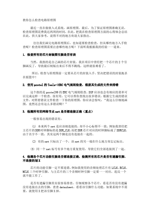 教你怎么检查电路原理图