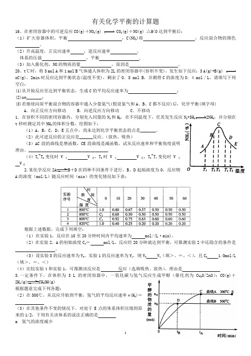 化学平衡的计算题(学生)