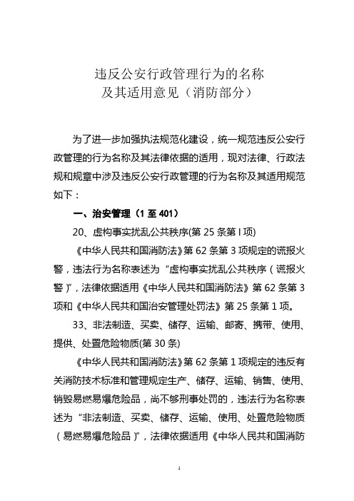 违反公安行政管理行为的名称及其适用意见(消防部分)