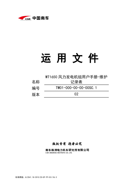 2014.07.16_WT1650风力发电机组用户手册-维护记录表(02)