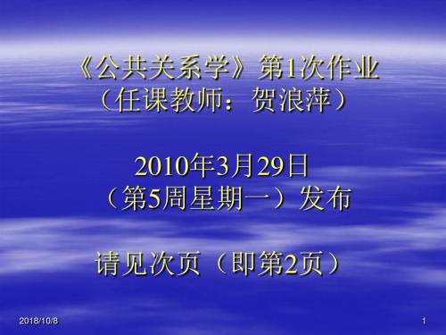 20100329《公共关系学》第1次作业(贺浪萍)重点