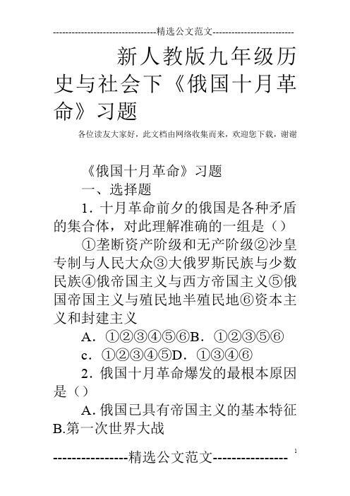 新人教版九年级历史与社会下《俄国十月革命》习题