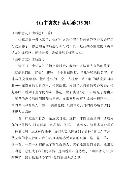 《山中访友》读后感(15篇)