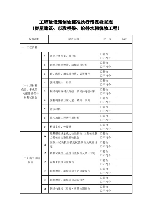 工程建设强制性标准执行情况检查表(房屋建筑、市政桥梁、给排水构筑物工程)